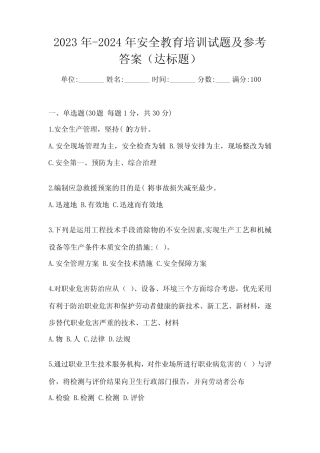2023年-2024年安全教育培训试题及参考答案(达标题) 