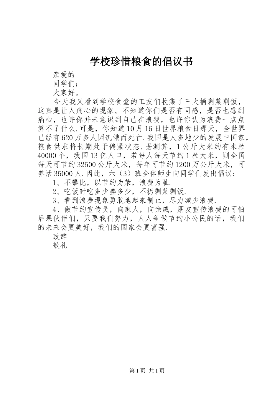 学校珍惜粮食的倡议书_第1页
