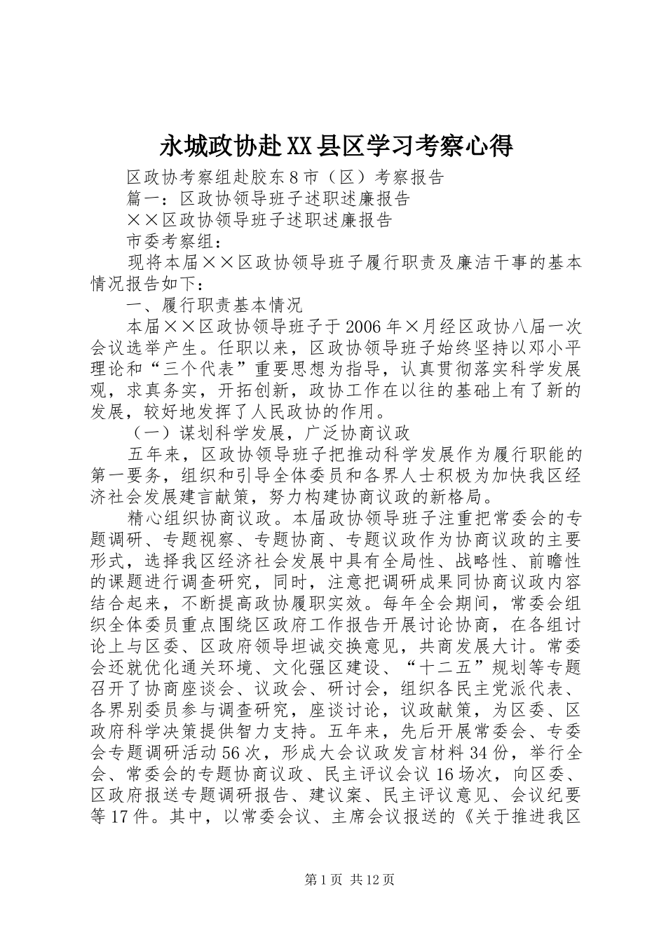 永城政协赴XX县区学习考察心得_第1页