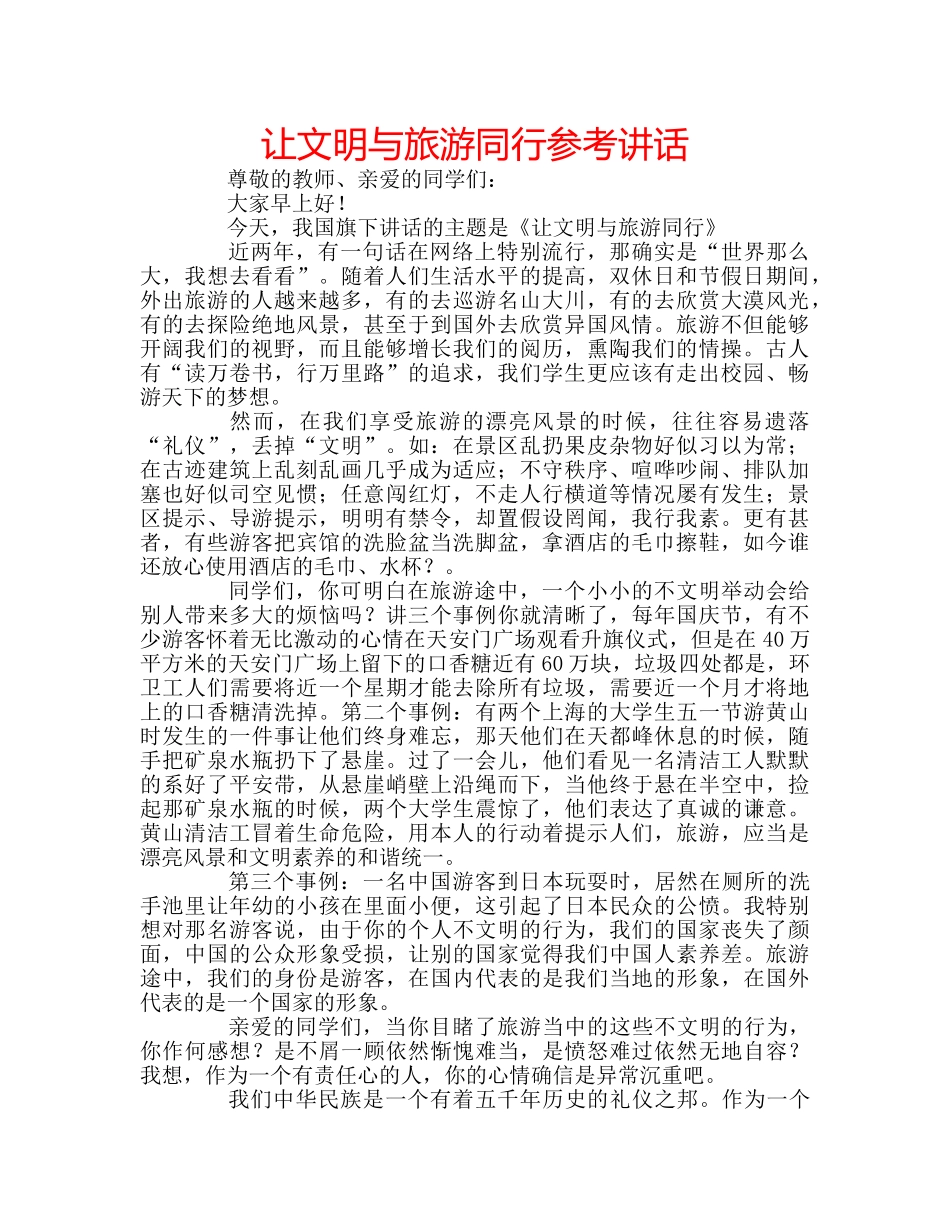 让文明与旅游同行 _第1页