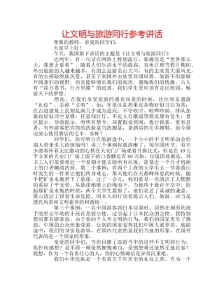 让文明与旅游同行 