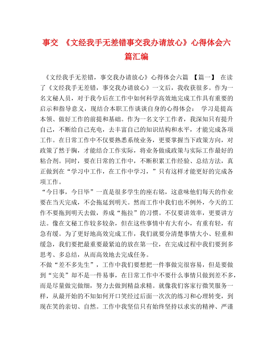 事交 《文经我手无差错事交我办请放心》心得体会六篇汇编 _第1页