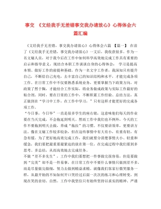 事交 《文经我手无差错事交我办请放心》心得体会六篇汇编 