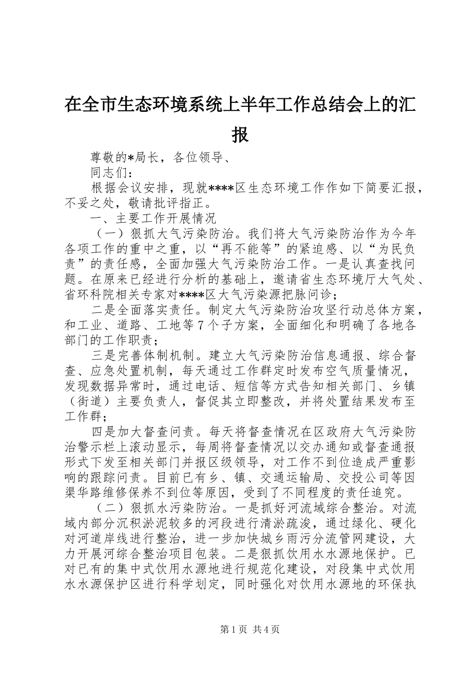在全市生态环境系统上半年工作总结会上的汇报 _第1页