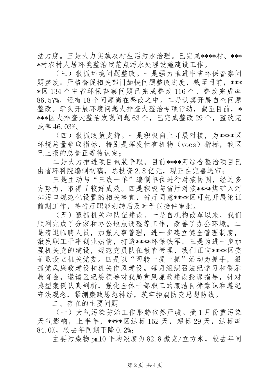 在全市生态环境系统上半年工作总结会上的汇报 _第2页