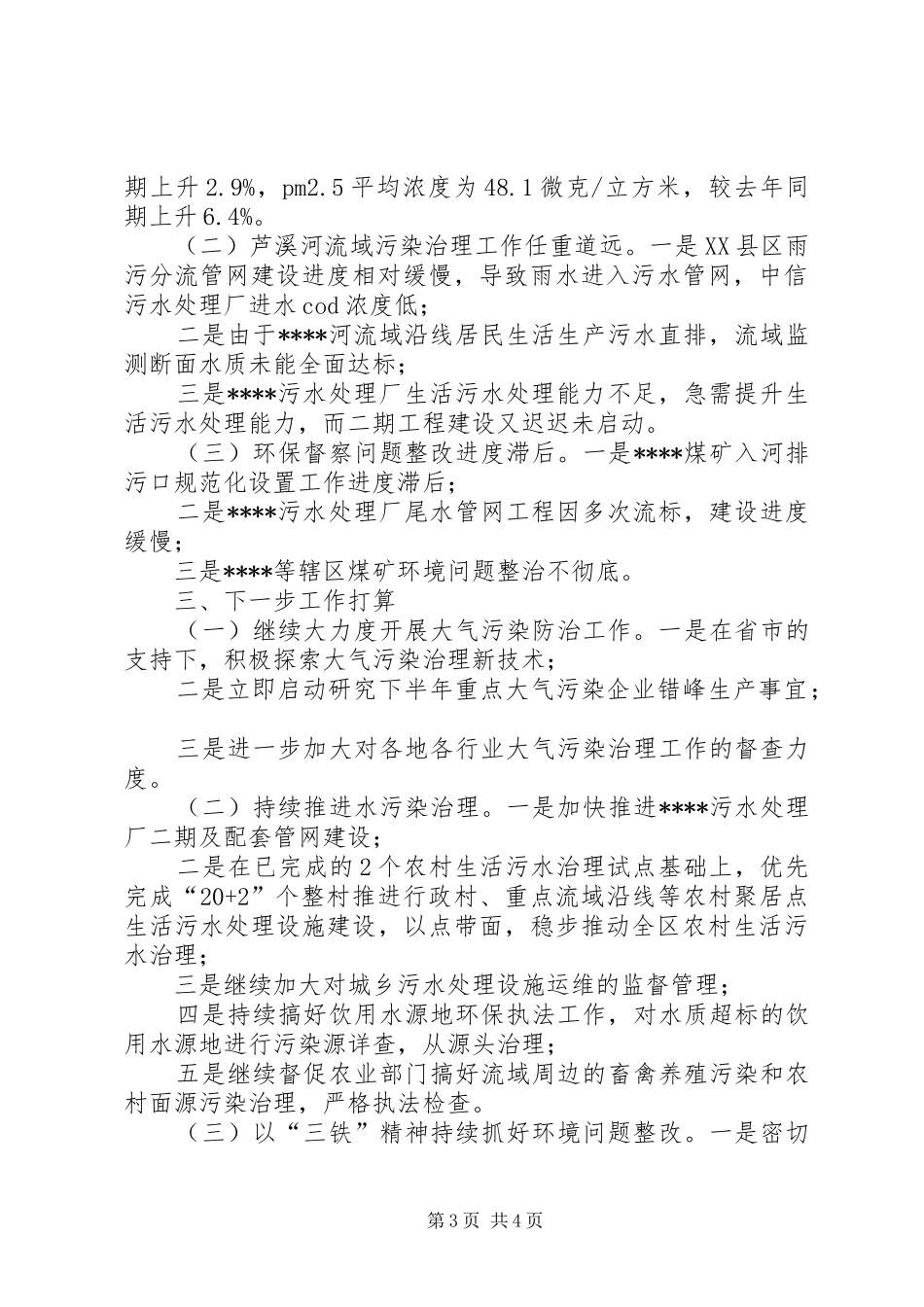 在全市生态环境系统上半年工作总结会上的汇报 _第3页