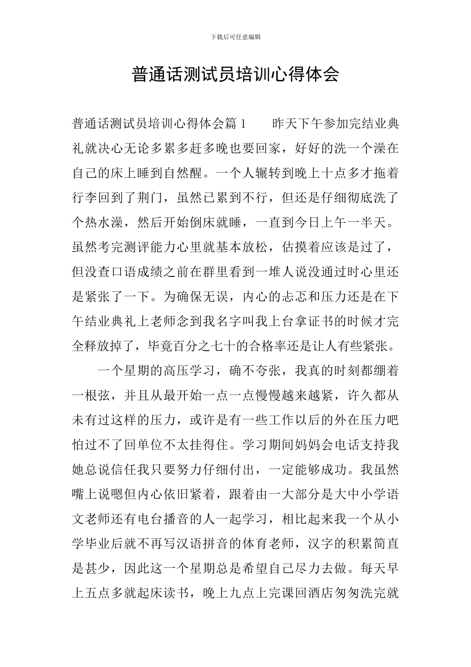 普通话测试员培训心得体会_第1页