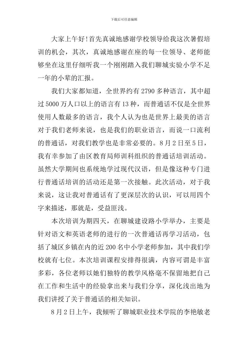 普通话测试员培训心得体会_第3页