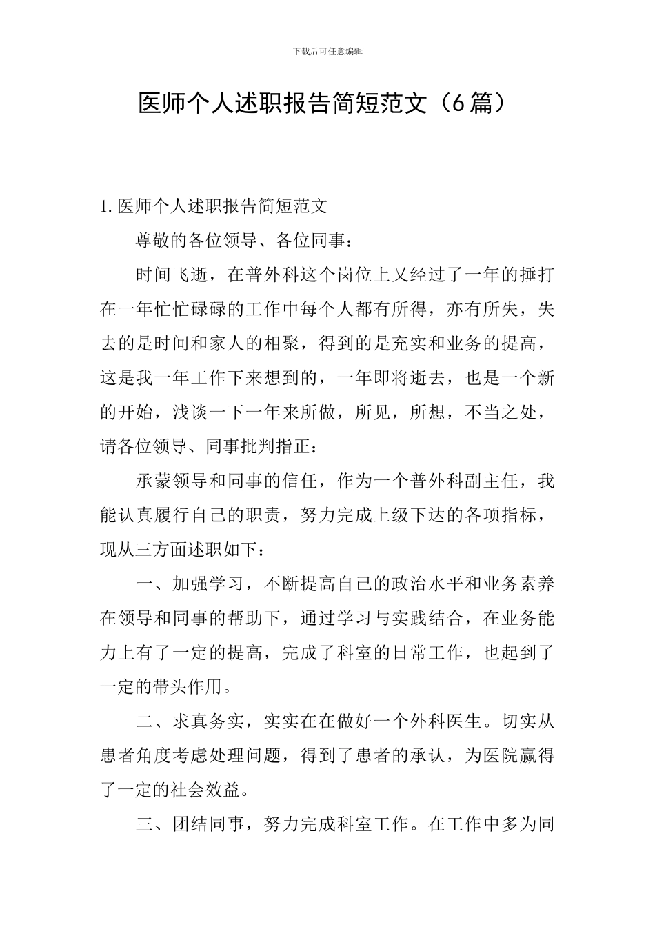医师个人述职报告简短范文(6篇)_第1页