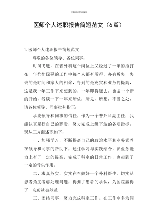医师个人述职报告简短范文(6篇)