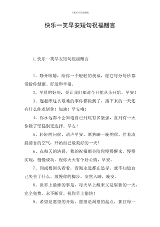 开心一笑早安短句祝福赠言