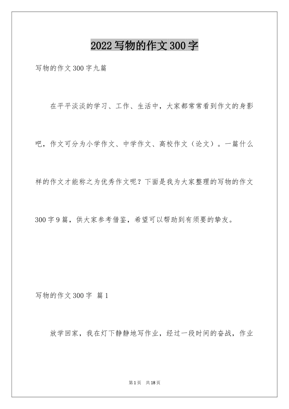 2024写物的作文300字_33_第1页