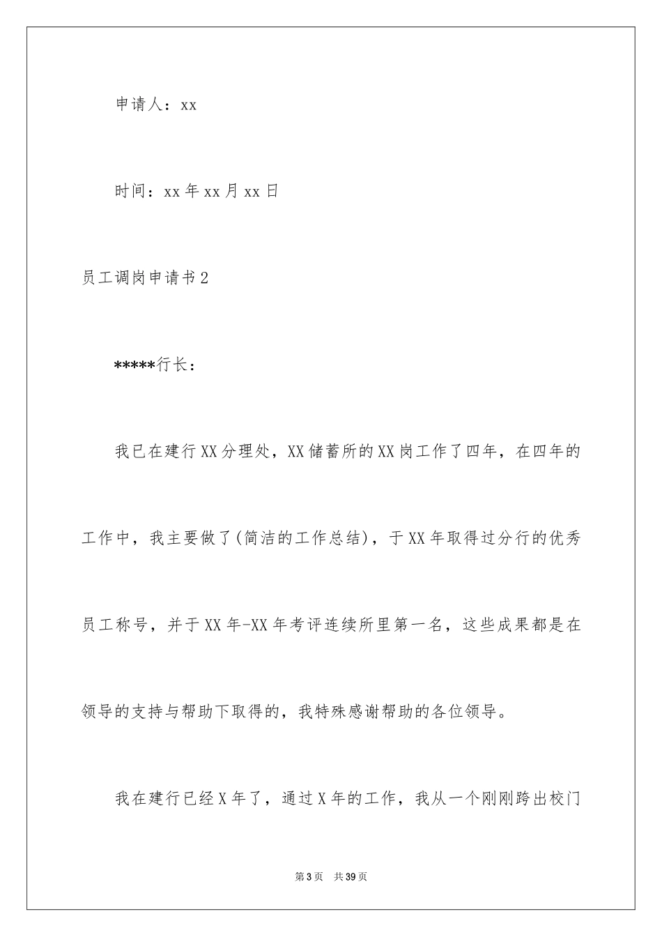 2024员工调岗申请书_11_第3页