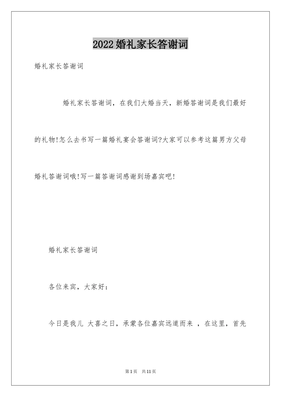 2024婚礼家长答谢词_6_第1页