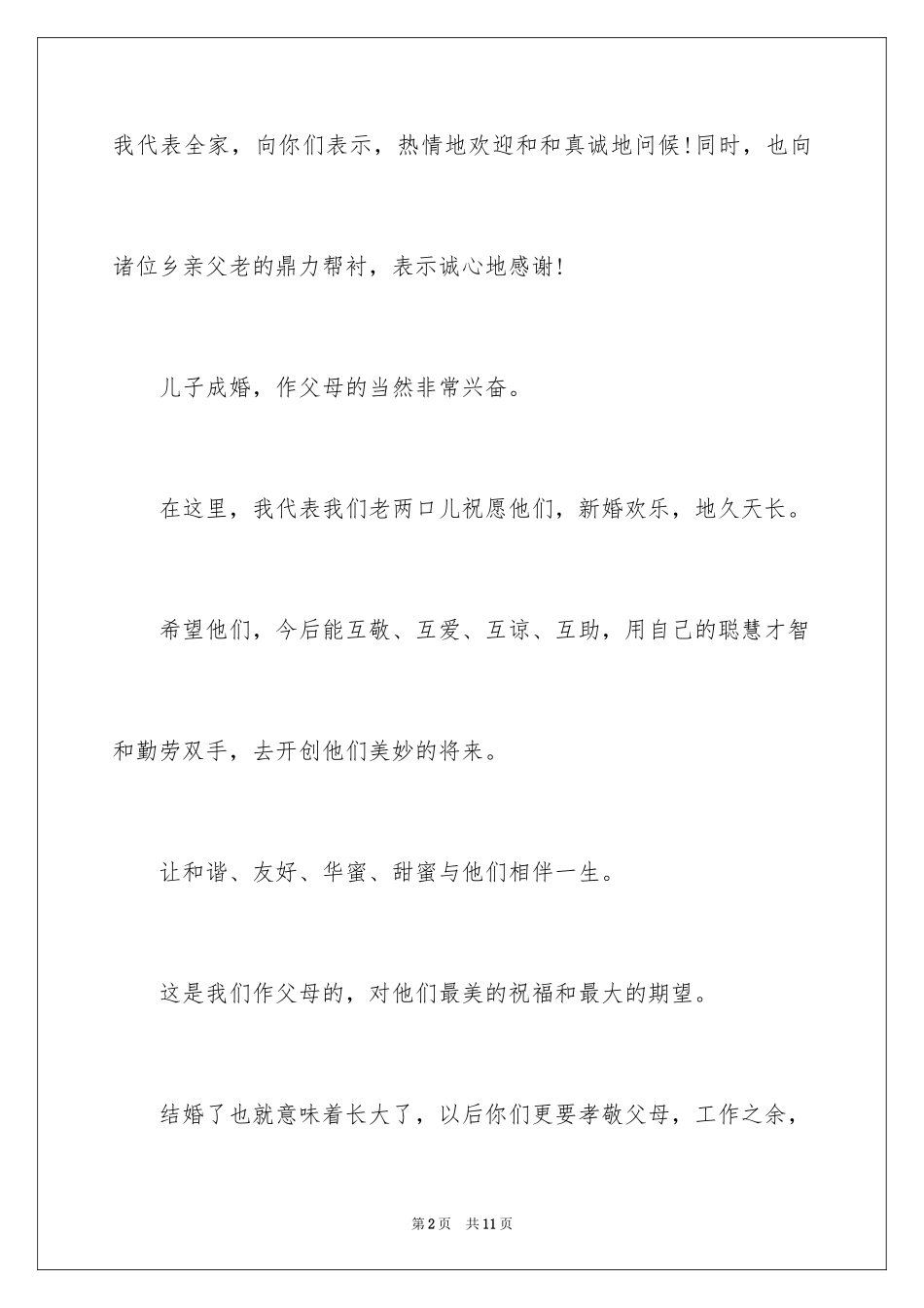 2024婚礼家长答谢词_6_第2页