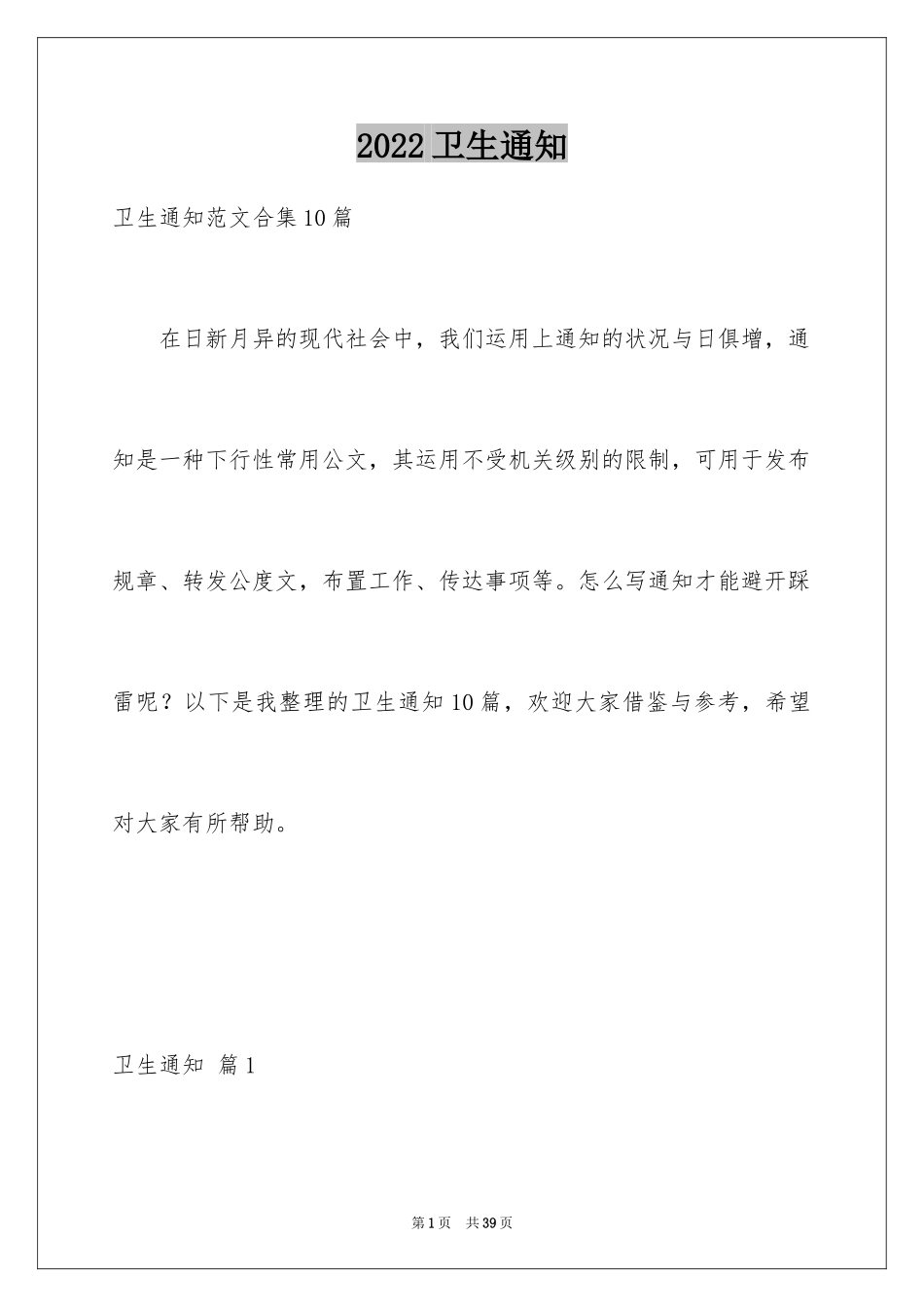 2024卫生通知_9_第1页