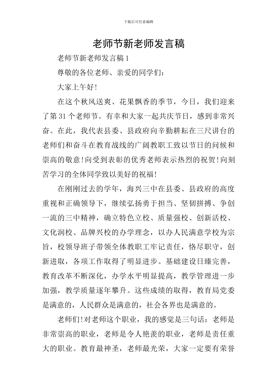 教师节新老师发言稿_第1页