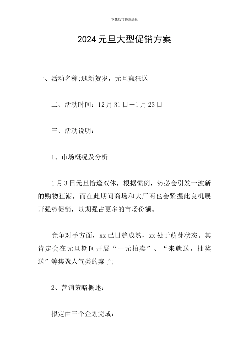 2024元旦大型促销方案_第1页