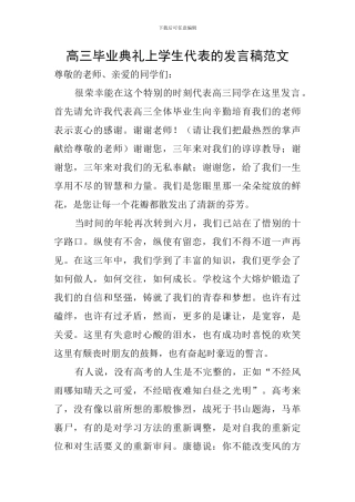 高三毕业典礼上学生代表的发言稿范文