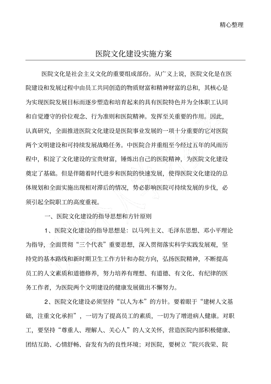 医院文化建设实施方案_第1页