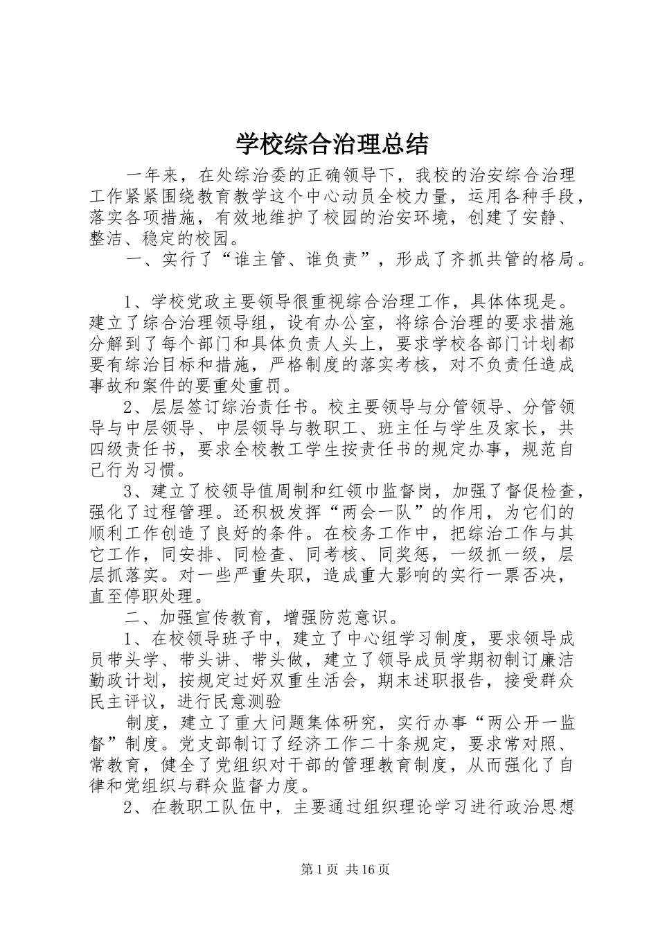 学校综合治理总结 _第1页
