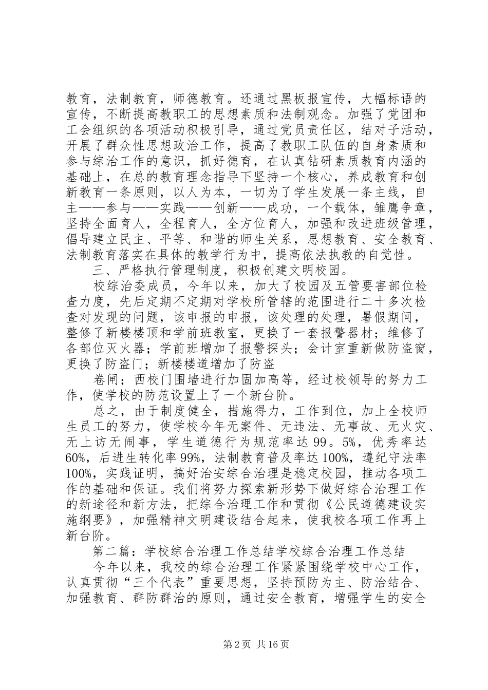 学校综合治理总结 _第2页