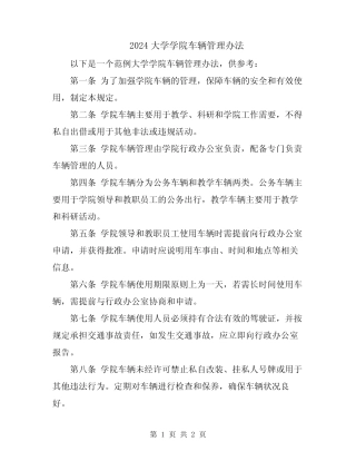 2024大学学院车辆管理办法 