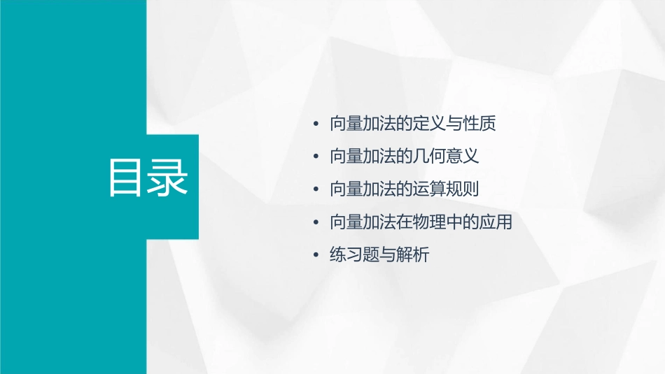 向量加法运算及其几何意义教学课件_第2页