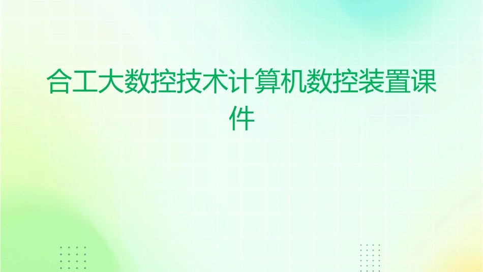 合工大数控技术计算机数控装置课件_第1页