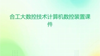 合工大数控技术计算机数控装置课件