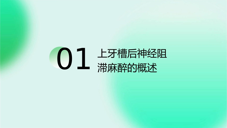口腔临床诊疗基本操作技术之上牙槽后神经阻滞麻醉护理课件_第3页
