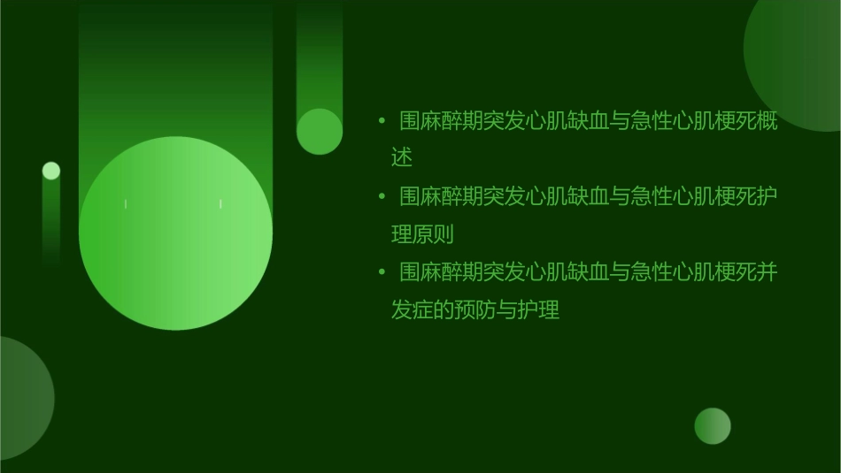 围麻醉期突发心肌缺血与急性心肌梗死护理课件_第2页