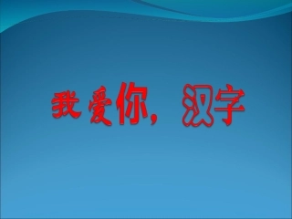 我爱你，汉字