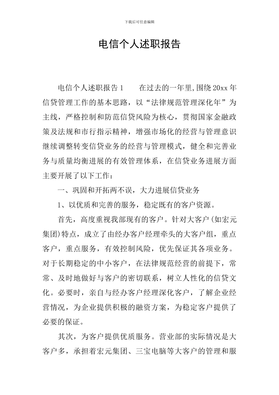 电信个人述职报告_第1页