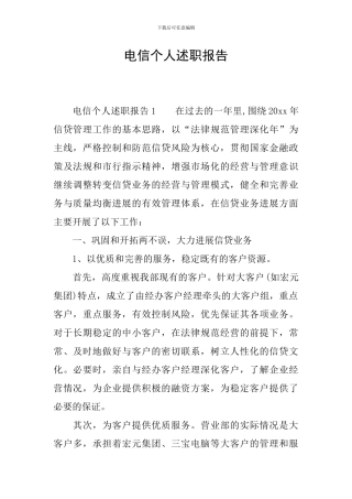 电信个人述职报告