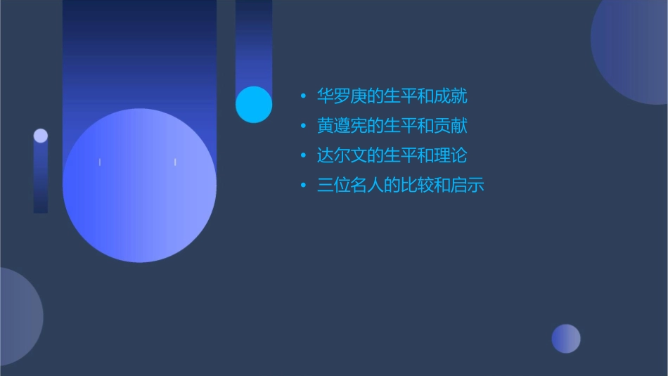 华罗庚黄遵宪达尔文课件_第2页