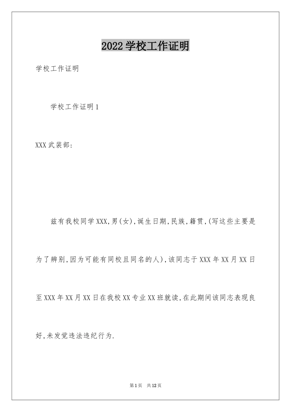 2024学校工作证明_第1页