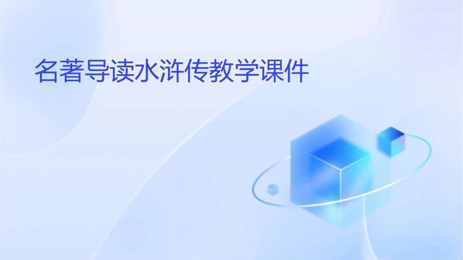 名著导读水浒传教学课件_第1页
