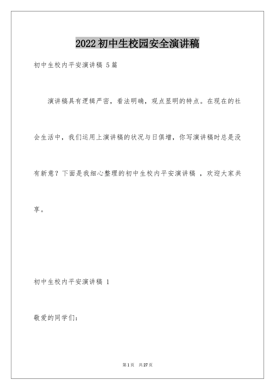 2024初中生校园安全演讲稿 _第1页