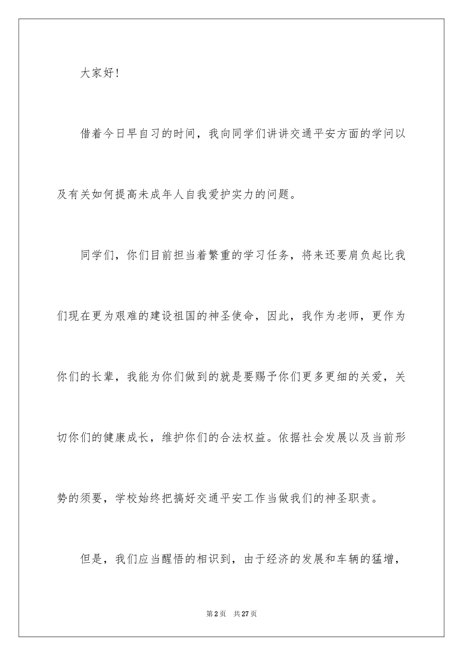 2024初中生校园安全演讲稿 _第2页