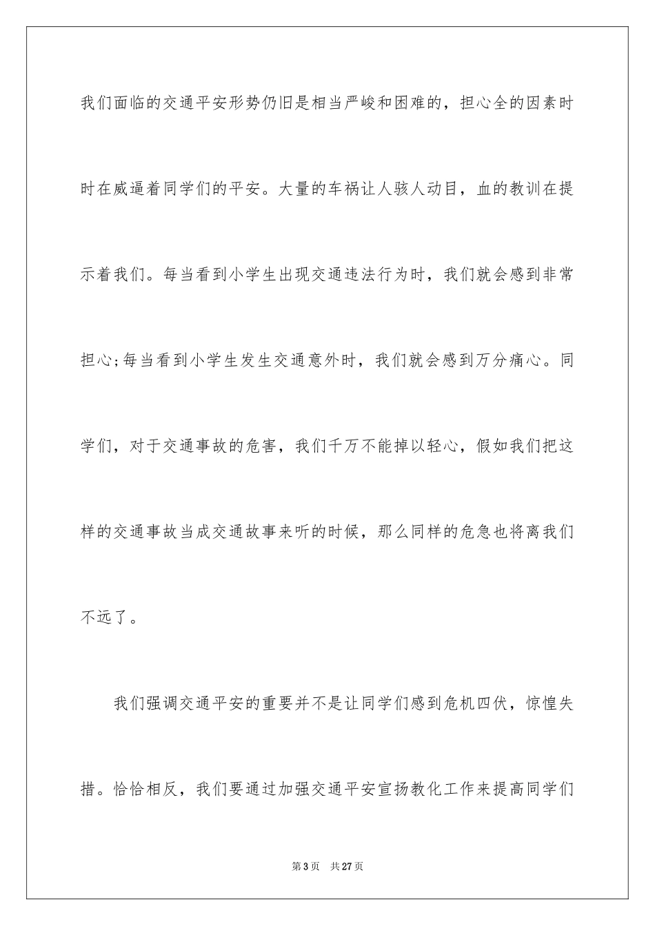 2024初中生校园安全演讲稿 _第3页