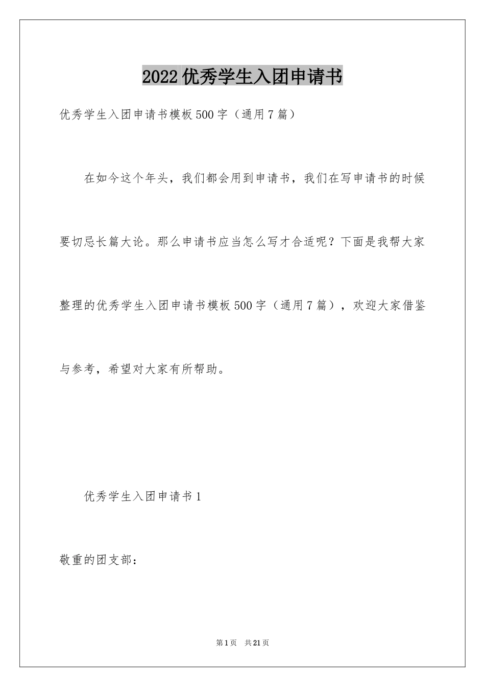 2024优秀学生入团申请书_14_第1页