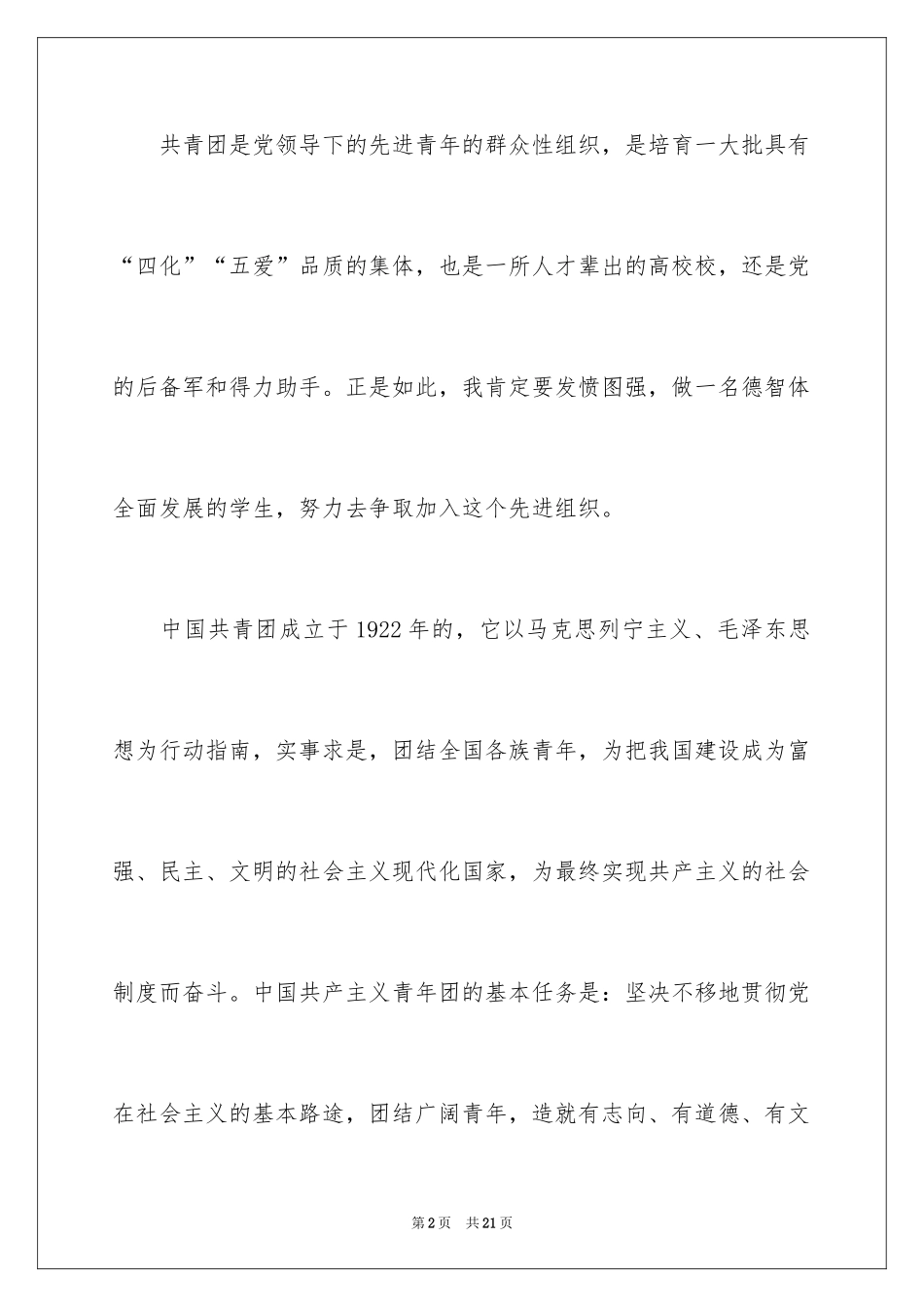 2024优秀学生入团申请书_14_第2页