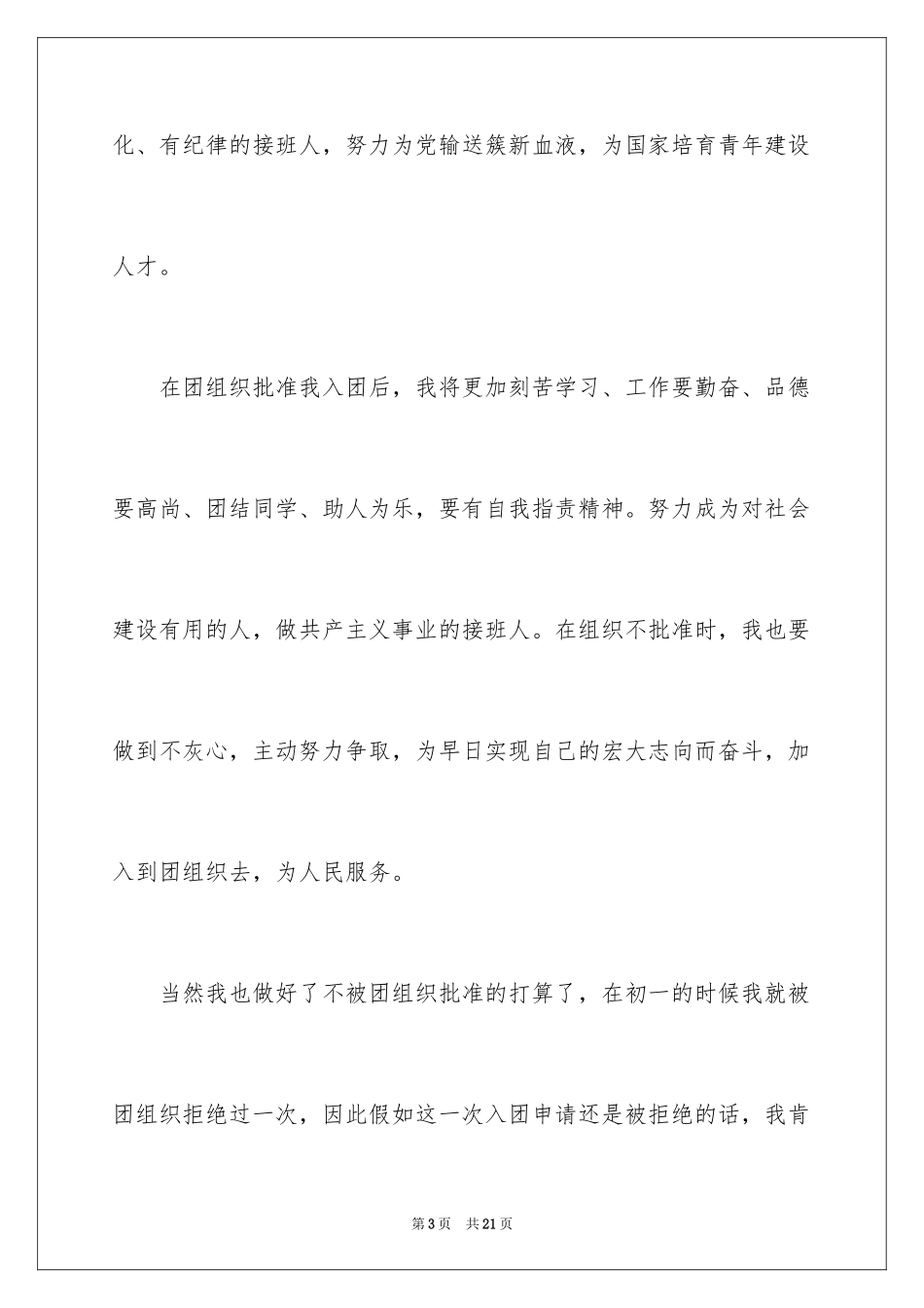 2024优秀学生入团申请书_14_第3页