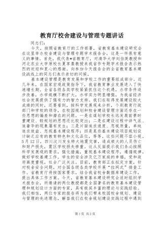 教育厅校舍建设与管理专题讲话发言