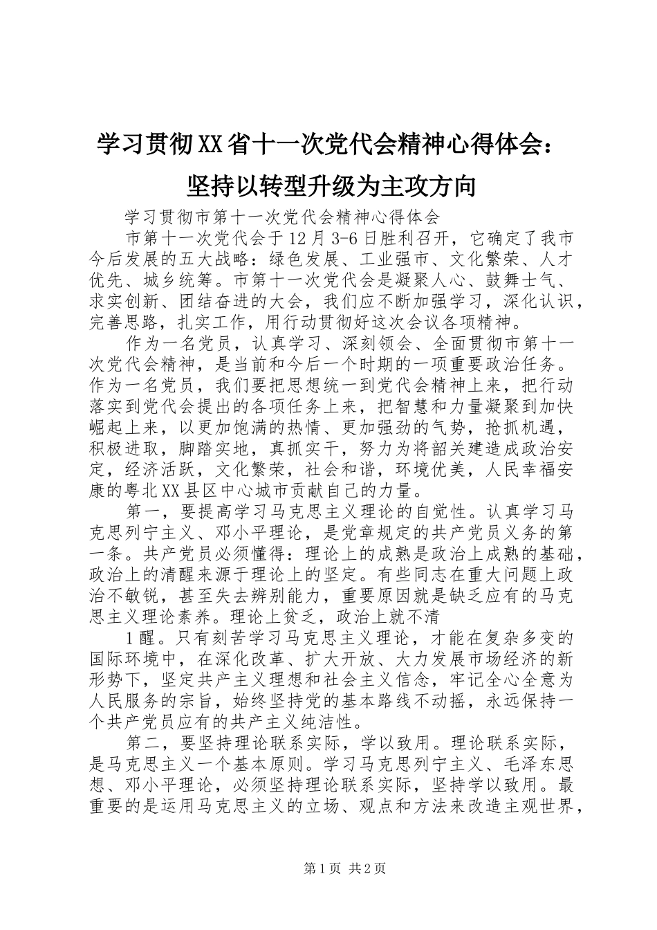 学习贯彻XX省十一次党代会精神体会心得：坚持以转型升级为主攻方向_第1页