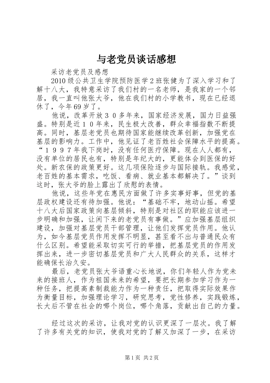 与老党员谈话感想3_第1页