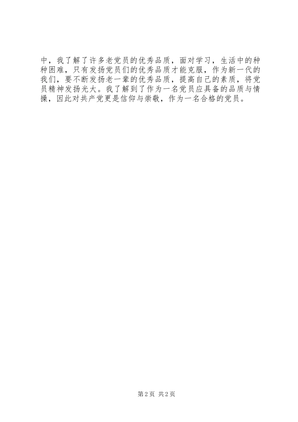 与老党员谈话感想3_第2页