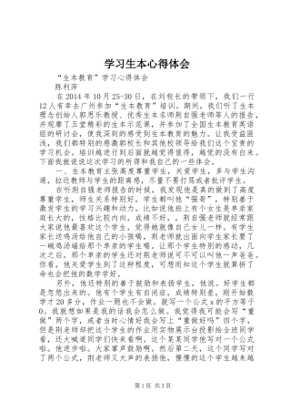 学习生本体会心得