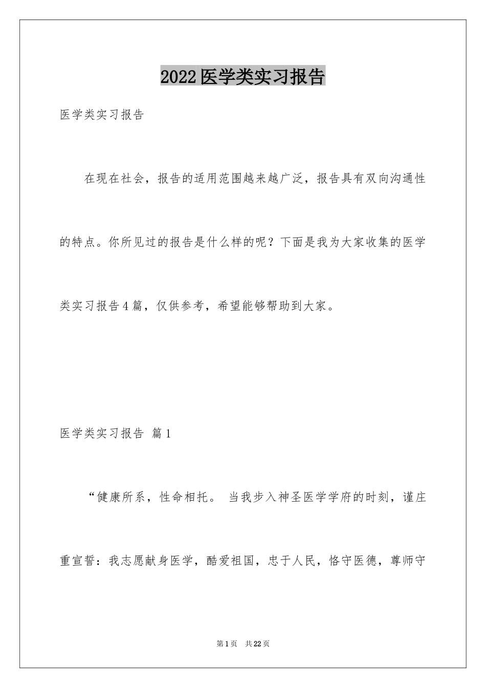 2024医学类实习报告_18_第1页